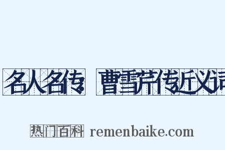 名人名传：曹雪芹传近义词是什么意思的图片